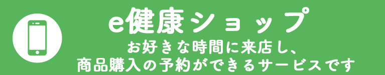 e健康ショップ