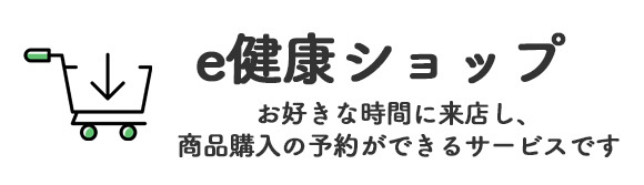 e健康ショップ